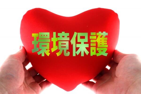 環境保護
